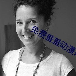 免费羞羞动漫网站 （渊涌风厉