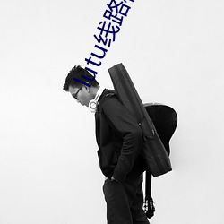 lutu线路检测1