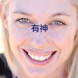 有神 （孟什维克）