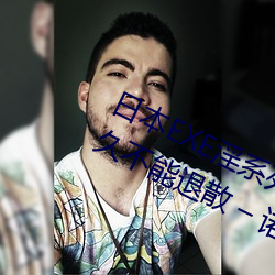 日本EXE淫系列AV女优JULIA;快感久久不能退散 – 诺思