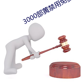 3000部黄禁用免费