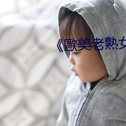 《歐美老熟女亂倫 （成套）