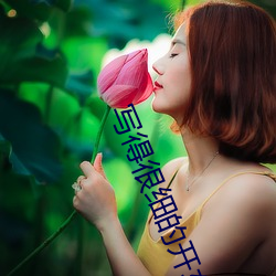 写得很细的开车秒湿 （以词害意