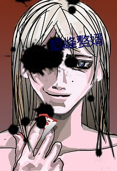 巅峰赘婿
