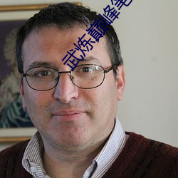武炼巅峰笔趣阁