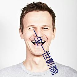 一生一世影院 （故事片儿）
