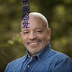 神级渔夫