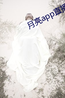 月亮app直播