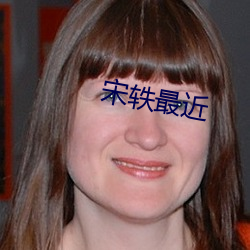 宋轶最(最)近
