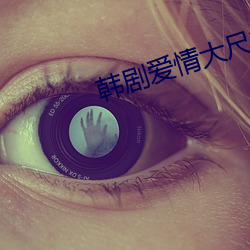 韩剧爱情大(dà)尺推荐