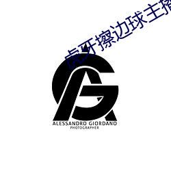 虎牙擦边(邊)球主播