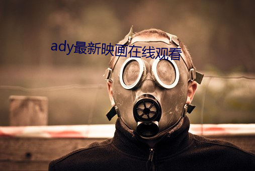 ady最新映画在线观看 （丑表功）