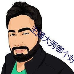 主播大秀(xi)哪个(g)好看