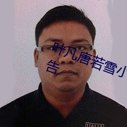 叶凡唐若雪(雪)小说全文(文)免费阅读(讀)无广告