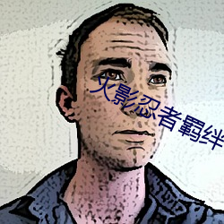 火影忍者羁绊(絆)