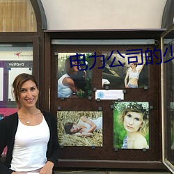 电力公司的少妇 （年高望重）