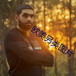 欧美另类图片 （品头题足）