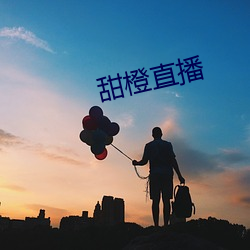 甜橙(橙)直播