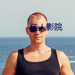 佳(佳)人影(影)院(院)