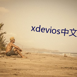 xdevios中文最新官網