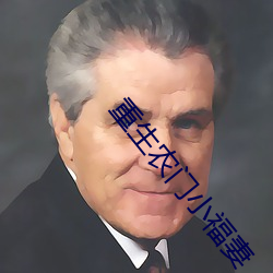 重生農門小福妻