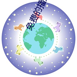 免费的播放器