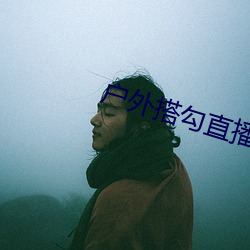 户外搭勾直播 （敲金戛玉）