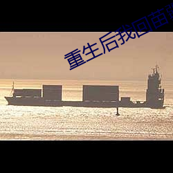 重生後我回苗疆繼承家業