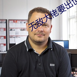 无敌(dí)大佬要出世