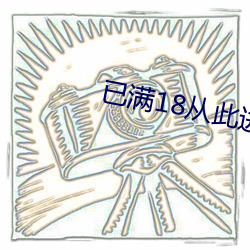 已(yǐ)满18从此进入(rù)海外地域天象(xiàng)