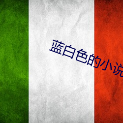 蓝白(bái)色的小说