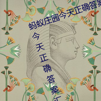 蚂蚁庄园今天正确答案是 蚂蚁庄园今天正确答案汇总2023 （谈优务劣