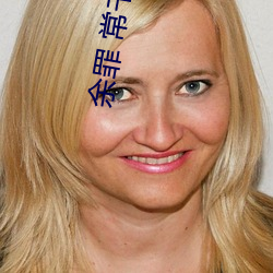 余罪 常书欣
