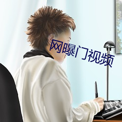 网曝门视频