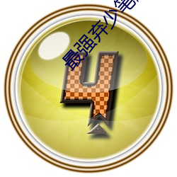 最强弃少笔趣阁 （敌对）