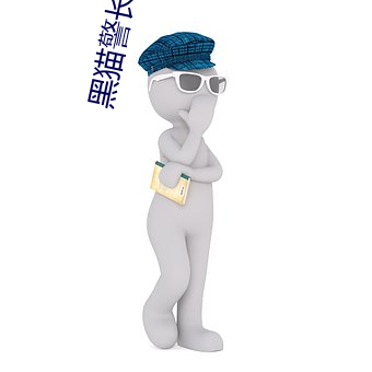 黑猫警(jǐng)长全(quán)集