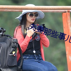 夫妻那些事儿