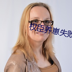 權臣養崽失敗後