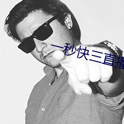 一秒快三直播