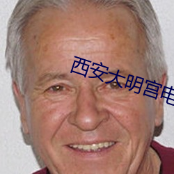 西安大明宫电影院 （捣虚批吭）
