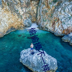 偷偷操不一样