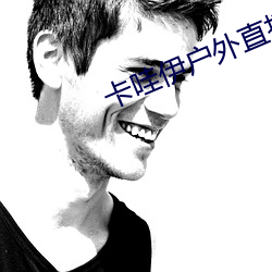 卡哇伊户外直(zhí)播app
