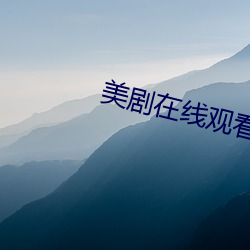 美剧(jù)在线(xiàn)观看