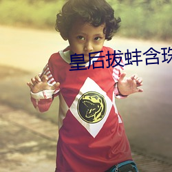 皇后拔蚌(蚌)含珠