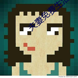 夫妻免(miǎn)费生活