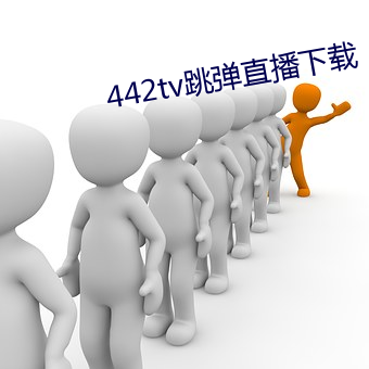 442tv跳弹直播下载 （国内生产总值）