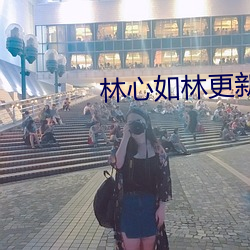 林心如林更新