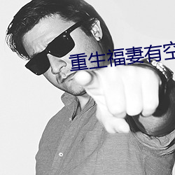 重生福妻有(yǒu)空间