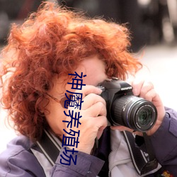 神魔养殖场 （游刃馀地）