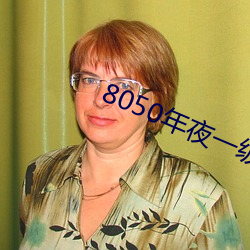 8050年夜一級A